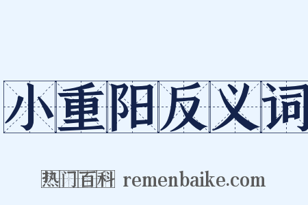 小重阳反义词是什么意思的图片